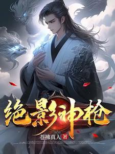 绝影神枪q版大头
