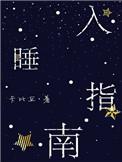入睡指南车在哪里