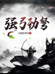 强弓劲弩形容人