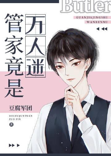 管家很凶怎么破免费阅读南风来