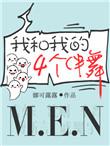 我和我的四个伴舞全文免费阅读