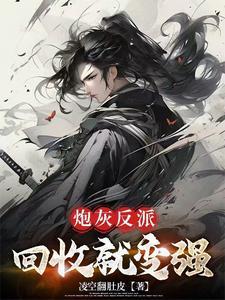 穿成炮灰后我只剩下钱