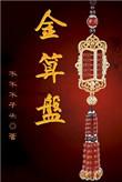 金算盘图片
