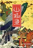 山椒鱼半藏奥义