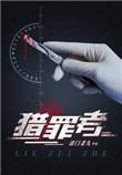 猎罪者多少集
