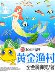 黄金渔村txt全本