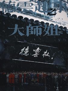 德云社同人曲