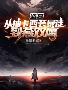 从盗墓开始打卡签到