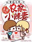 重返七零小辣妻全文免费