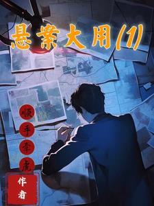 大案悬案