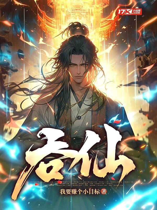 吞仙女主