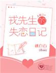 戎先生的失恋日记 推文