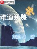 难道我是神123