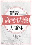 带着高考试卷去重生TXT