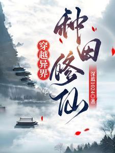 穿越异世种田文