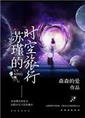 女主叫苏瑾的快穿文