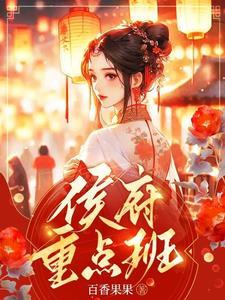 侯府推荐