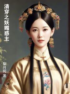 清穿之妖媚惑主TXT