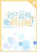 全民追女神删减