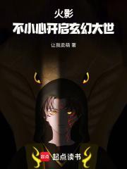火影不小心开启玄幻大世界笔趣阁