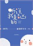 听说我超凶的全文阅读