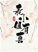 表小姐有喜澹澹全文免费阅读