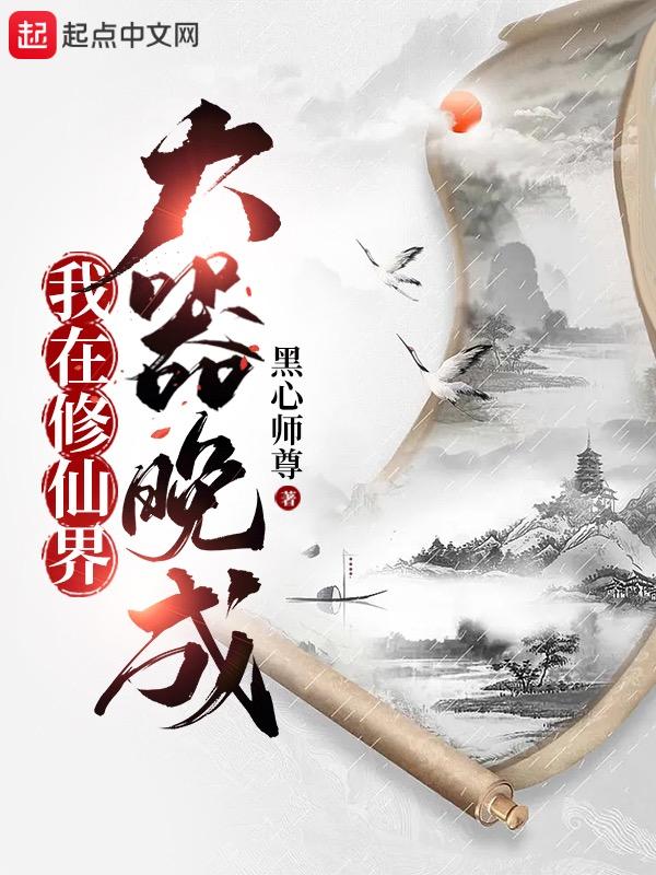 我在修仙界大器晚成在哪看