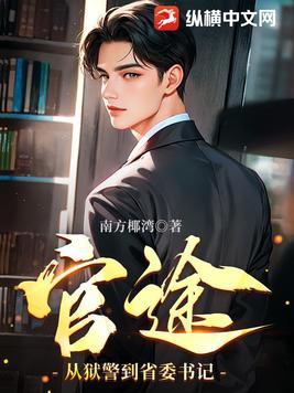 从监狱风云