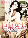 重生娱乐圈之巨星女王 免费阅读