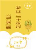 我在三千世界做渣女