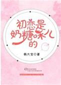 初恋是奶糖味儿的 也拾