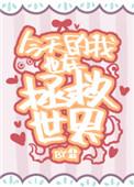 今天我也在拯救世界