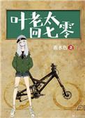 叶老太回七零百度
