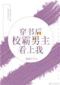 书穿后校霸男主看上我