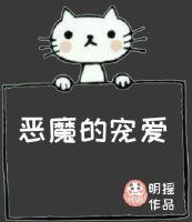 恶魔的宠爱短剧免费观看