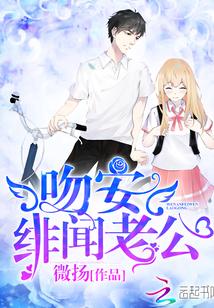 吻安绯闻老公txt