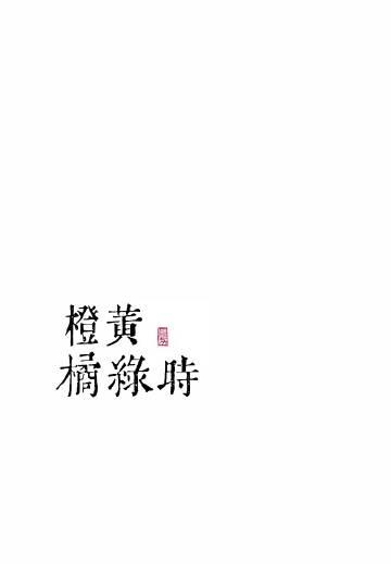 橙黄橘绿时打一生肖