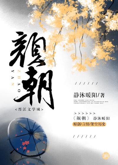 颜朝月