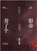 影帝养了只小滚