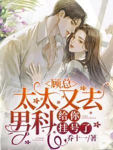 太太顾总喊你生二胎完结