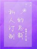 私人订制的总裁CV表