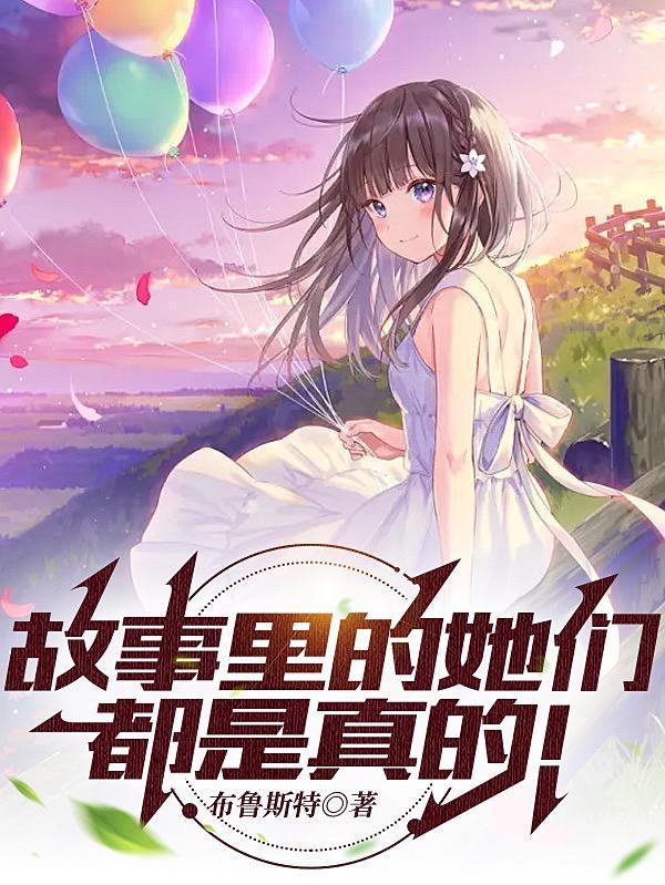 故事里的事