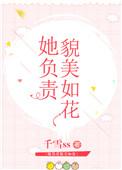 她负责貌美如花晋江
