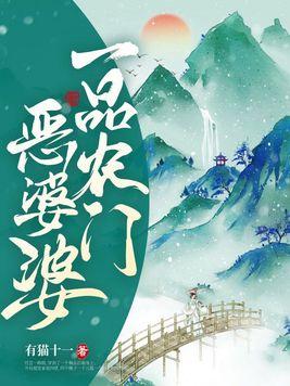 一品农门恶婆婆为什么不更了
