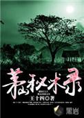 茅山秘术录电影免费观看