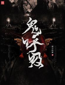 鬼要呼吸吗