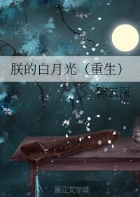 朕的白月光黑了五月锦免费阅读