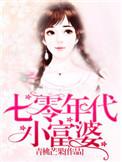 七零年代小富婆苏瓷