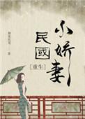 民国小娇妻重生 在线