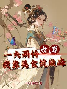 女尊文一妻多夫种田文